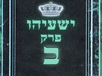 שיעור נ"ך יומי: ישעיהו פרק ב
